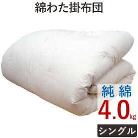 【純綿100%】重みのある綿掛布団 8ヵ所テープ付き シングルロング 4.0kg 増量タイプ 掛布団/綿100％/掛け布団/日本製/わたふとん/いつきのふとん/送料無料/重いふとん/和ふとん/和布団 重い 掛け布団 綿わた掛け布団 木綿