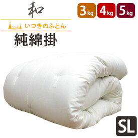 純綿100％ 和布団 綿わた 掛布団 シングルロング 約150×210cm 3kg 4kg 5kg 高級米綿 純綿 職人 手作り 日本製 和ふとん 掛け布団 綿100％ 掛け布団 重みのある布団 米綿 メキシコ綿 わたふとん いつきのふとん 重いふとん 重い 木綿 ウエイト セール sale 加重