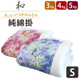 純綿100％ 高級米綿 綿わた掛布団 約150×200cm 3kg 4kg 5kg シングルサイズ 【ロマンスカバー セットがお得】【職人仕立て】日本製 わた布団 掛け布団 和布団 繰製綿 綿100％生地 綿布団 重い布団 手作り 米綿 メキシコ綿 いつきのふとん 加重　セール sale 吸湿性 厚め