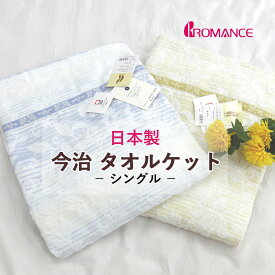 【40％OFFで大処分】タオルケット 今治 シングル 140×190cm 日本製 ロマンス小杉 今治タオルケット 綿100％ コットンタオルケット 洗える ウォッシャブル