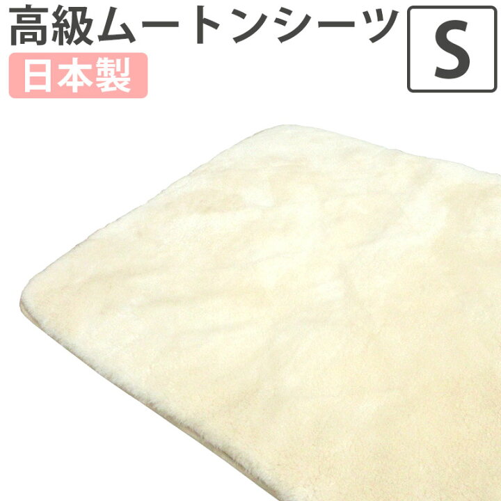 楽天市場】【少々訳あり品ため半額！】日本製 ムートンシーツ シングル 