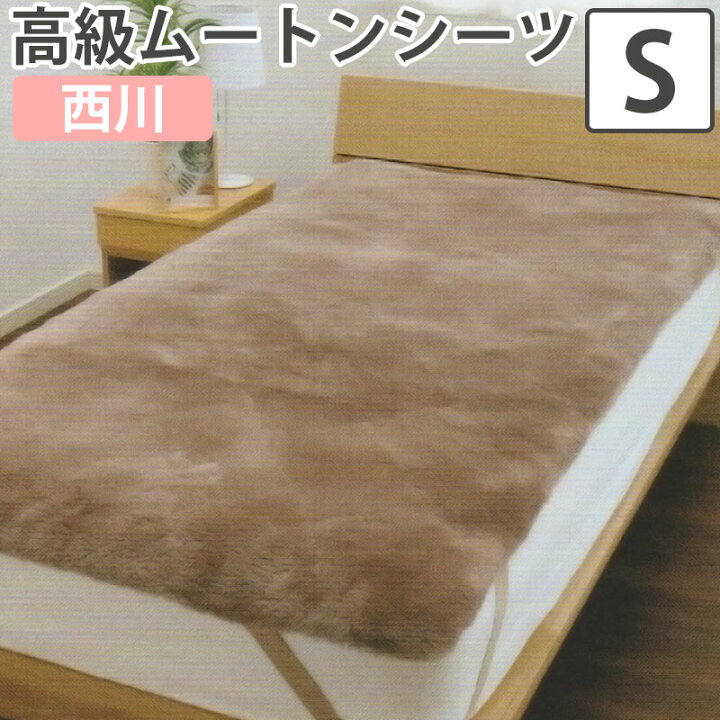 楽天市場】西川 ムートンシーツ シングル 100×200 MU3301 ムートン 