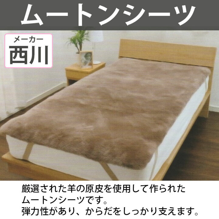 楽天市場】西川 ムートンシーツ シングル 100×200 MU3301 ムートン 
