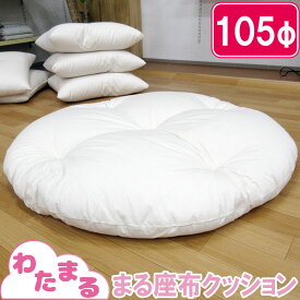 【わたまる】まるわた座布クッション 105cm 円形 プレイマット せんべい 座布団 丸 まる 100cm クッション 1m ラウンド インテリア 日本製 綿100% 和綴じ おしりに優しい 布団綿 職人手作り 大人も使える座布団