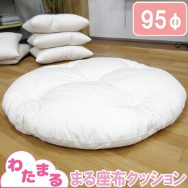 【わたまる】まるわた座布クッション 95cm 円形 プレイマット せんべい 座布団 丸 まる 90cm クッション 1m ラウンド インテリア 日本製 綿100% 和綴じ おしりに優しい 布団綿 職人手作り 大人も使える座布団