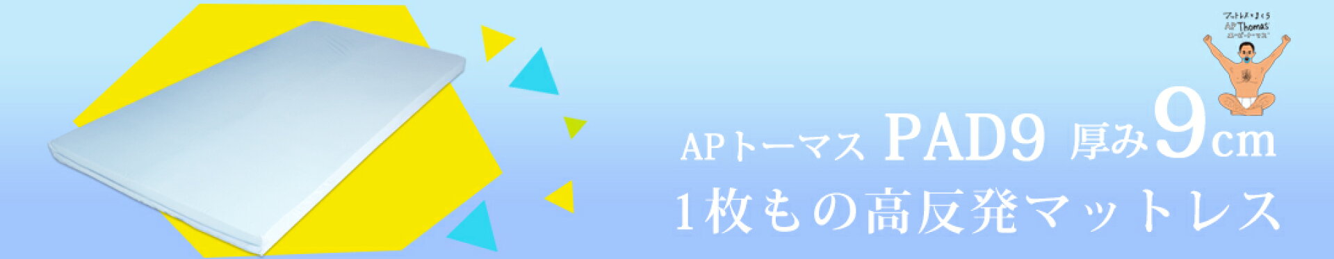 APトーマスPAD9