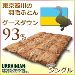 西川羽毛布団東京西川ウクライナグースダウン93%羽毛布団KV1055(シングルサイズ【布団,寝具,掛け布団,西川,西川産業,東京西川】【羽毛ふとんスーパーセール】