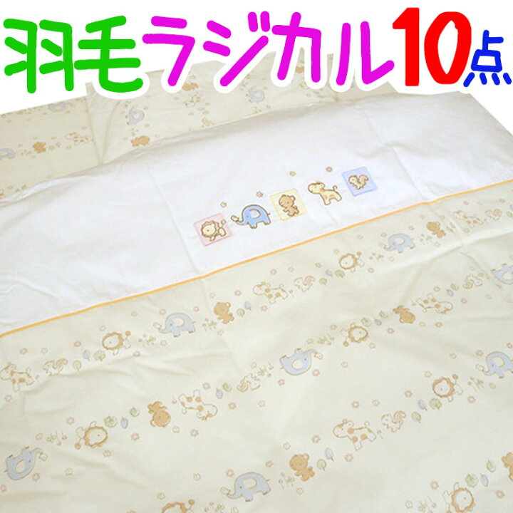 楽天市場】【期間限定大特価！】【西川】ベビー羽毛布団セット 