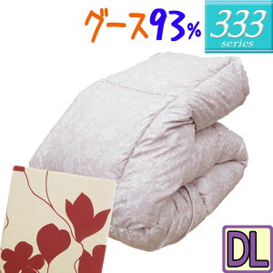 洗える羽毛布団【333シリーズ】甲州産 羽毛合い掛け布団 ダブル ハンガリー産シルバーグース93%/日本製/ダブルロング/DL/350dp以上/羽毛ふとん/グースダウン/あったか/ウォッシャブル/軽量/カ