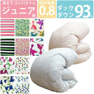 【今だけ!ふとんカバープレゼント】ジュニア用 洗える 羽毛布団 ダックダウン93% 0.8kg 140×190cm コンパクトサイズ 【ジュニアサイズ】エクセルゴールドラベル DP350以上 セミシングル ムレに