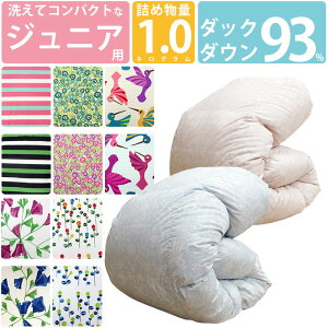【今だけ!ふとんカバープレゼント】ジュニア用 洗える 羽毛布団 ダックダウン93% 1.0kg 140×190cm コンパクトサイズ 【ジュニアサイズ】エクセルゴールドラベル DP350以上 セミシングル ムレに