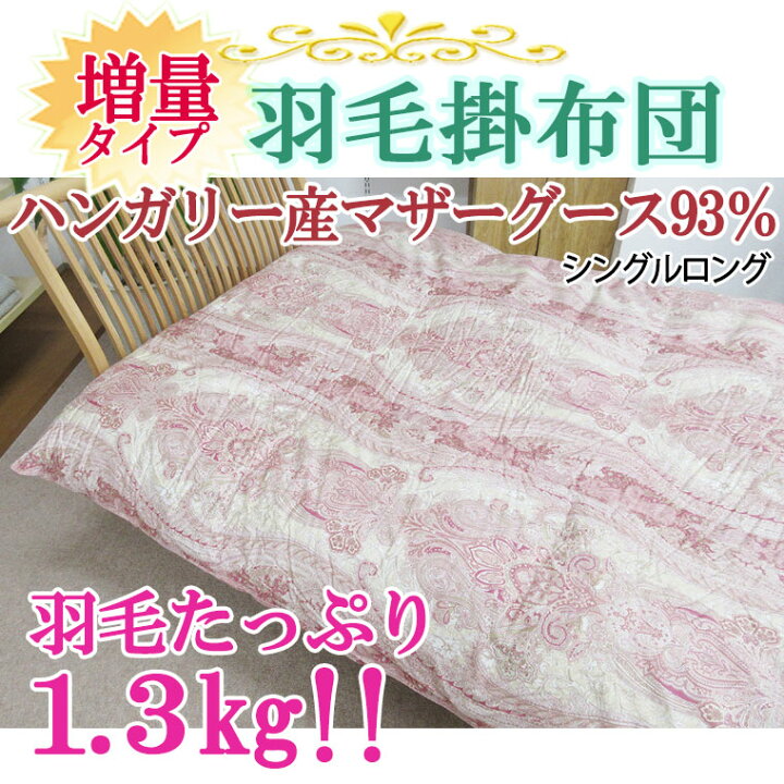 楽天市場】マザーグース93％ 増量1.3kg 羽毛布団 シングル ハンガリー  