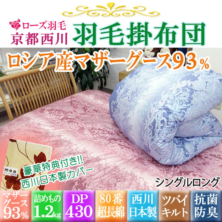 楽天市場】【日本製】ローズ羽毛布団 シングル ロシア産ホワイトマザー 