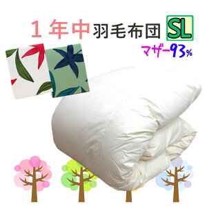 【シビラカバー付き】オールシーズン 羽毛布団 シングル 150×210 ハンガリー産 ホワイトマザーグース93% 0.8kg 1.0kg シングルロング 【2525シリーズ いつきのふとん】ロイヤルゴールドラベル 日