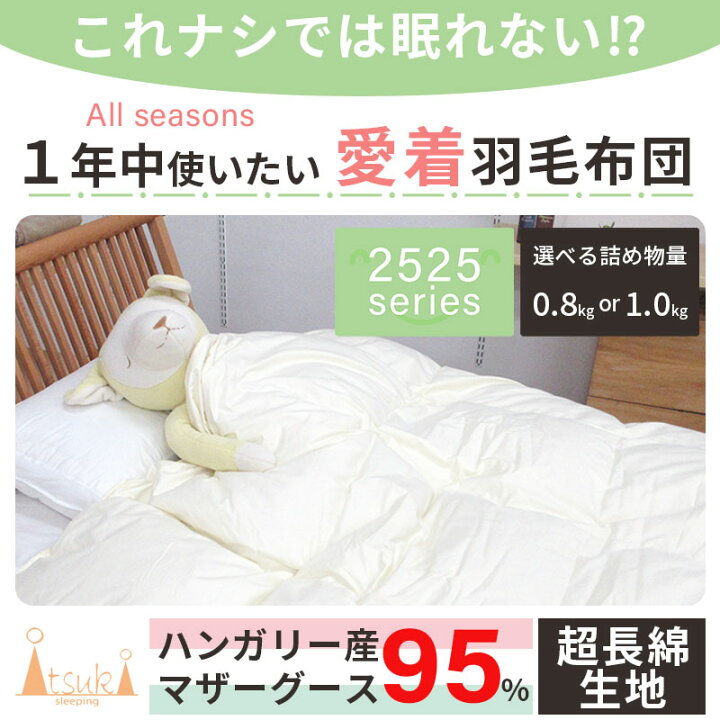 楽天市場】オールシーズン 羽毛布団 シングル 150×210 ハンガリー産 
