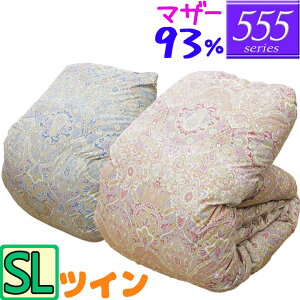 【555シリーズ】 羽毛布団 シングル ハンガリーホワイトマザーグース93% ツインキルト /シングルロング/SL/420dp以上/ブライダル/羽毛ふとん/日本製/グースダウン/80サテン超長綿/あったか/二