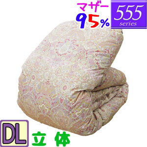 【555シリーズ】 羽毛布団 ダブル ハンガリーホワイトマザーグース95% 立体キルト /ダブルロング/DL/440dp以上/ブライダル/羽毛ふとん/日本製/グースダウン/80サテン超長綿/あったか/綿100%/高
