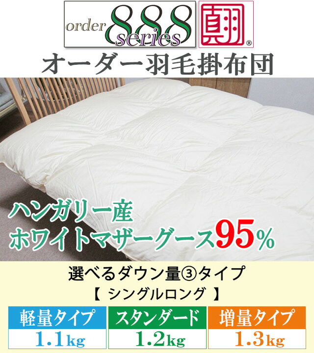楽天市場】ダウン量が選べる♪【order888】羽毛布団 シングル  