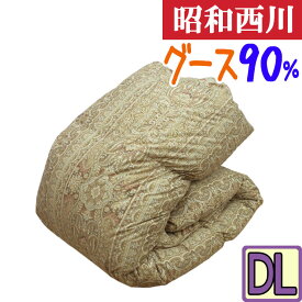 大特価 昭和西川 羽毛布団 ダブル グースダウン90％ 1.5kg/ダブルロング/DL/360dp以上/西川製/昭和西川/あったか/立体キルト/軽量/増量/SALE/セール