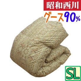 大特価 昭和西川 羽毛布団 シングル グースダウン90％ 1.1kg/シングルロング/SL/360dp以上/西川製/昭和西川/あったか/立体キルト/軽量/増量/SALE/セール