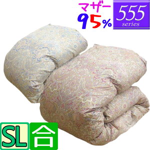 【合】【555シリーズ】 羽毛合布団 シングル マザーグース95%/シングルロング/0.6kg/0.7kg/0.8kg/0.9kg/1.0kg/SL/440dp以上/グースダウン/ブライダル/羽毛ふとん/日本製/80サテン超長綿/春用/秋用/綿100%