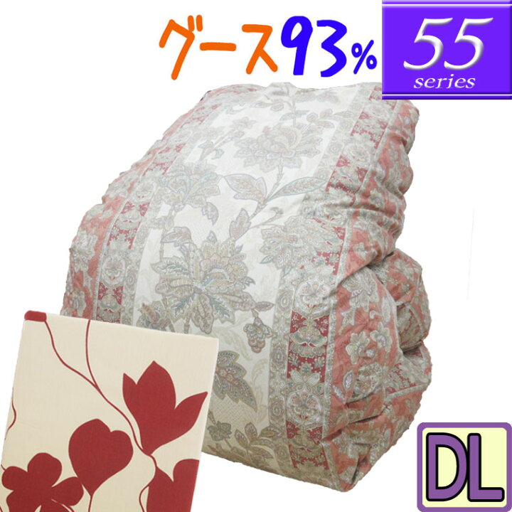 楽天市場】甲州産【55シリーズ】ハンガリー産グースダウン93％ ダブル 