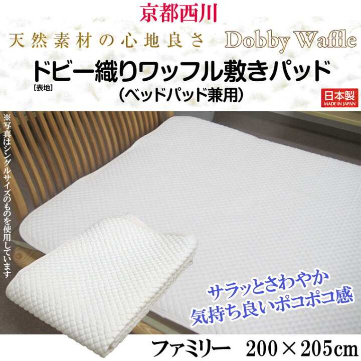 楽天市場】【京都西川】ぽこぽこ【日本製】ドビー織りワッフル敷き  