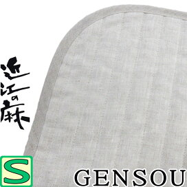 楽天市場】中わた量が選べる♪【GENSOU-S】近江の麻 本麻敷パッド 