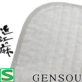 中わた量が選べる♪【GENSOU-S】近江の麻 本麻敷パッド シングル 100×205 リネン100％ 麻わた100％ ラミー 400g 500g 600g 【日本製】 GENSOU ヒンヤリ ひんやり 敷きパッド ウォッシャブル ベッドパッド 吸湿速乾 さらさら さわやか 丸洗い 天然繊維 いつきのふとん
