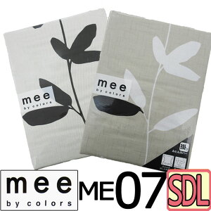 送料無料 日本製【西川】mee ME07 掛けふとんカバー セミダブルロング/綿100%/やわらか/ブランド/ME/175×210/羽毛布団カバー/SDL/丸洗い/ふとんカバー/シック/西川リビング/モノトーン/ベージュ/