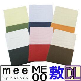 送料無料 日本製【西川】mee ME00 敷きふとんカバー ダブルロング/145×215/綿100％/両面/ブランド/ME/羽毛布団カバー/DL/丸洗い/ふとんカバー/無地/シンプル/西川リビング/レッド/ブラウン/抗菌防臭加工/防縮加工