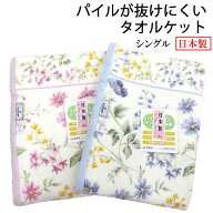 【SALE 60%引き】 パイル糸が抜けにくい タオルケット シングル 約1000g(270匁) 140×190cm 日本製 内外…