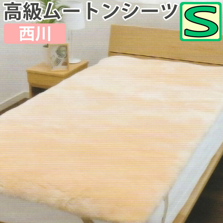 楽天市場】西川 ムートンシーツ シングル 100×200 MU3300 ムートン 