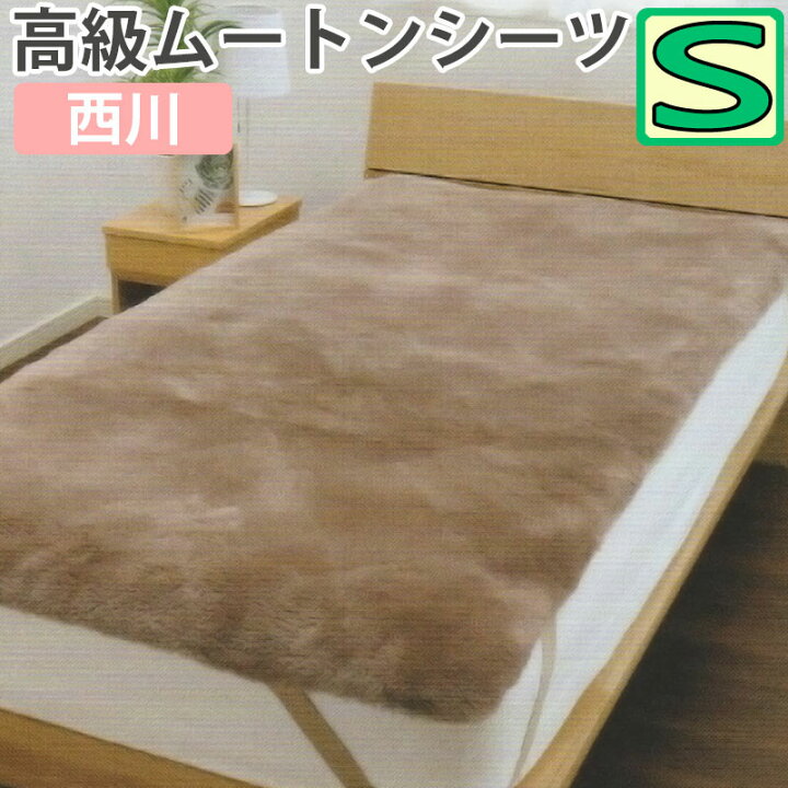 高級ムートン敷パッド シングル 抱えれ