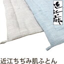 近江の麻 近江ちぢみ 麻100％ 洗える 肌掛け布団 シングル 140×190 麻わた500g入 やわらか 日本製 麻 掛け布団 リバーシブル 本麻 夏用 掛布団 ちぢみ 麻100 ラミー 麻わた 麻生地 肌ふとん 肌かけ 天然繊維 ナチュラル【日本製】