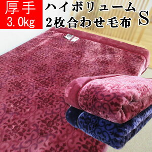 【超特価】【昭和西川】3.0kg 厚手2枚合わせ毛布 ハイボリューム シングルサイズ 洗える エリ付き 合わせ毛布 ふわふわ/もこもこ/ズレにくい/二重毛布/寒がり/冷え性/西川/毛布/ブランケット/