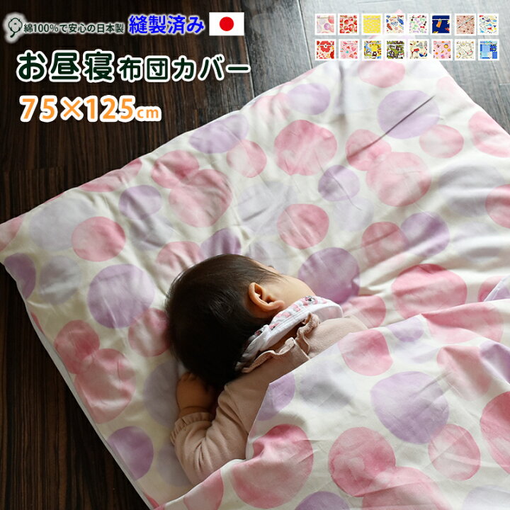 楽天市場】お昼寝敷き布団カバー 約75×125cm 縫製済み 日本製 綿100  
