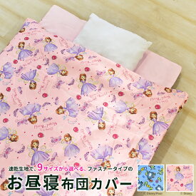 【P5倍★12/10限定】お昼寝布団カバー サイズが選べるカバー ファスナータイプ モンスターズユニバーシティ ソフィア ディズニー ちいさなプリンセス 保育園 幼稚園 速乾 Disney プリンセス おひるね