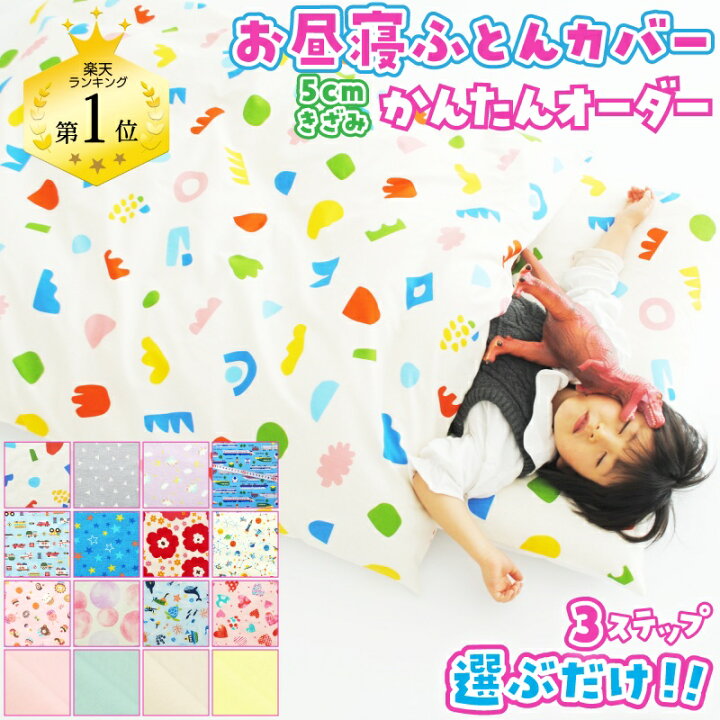 楽天市場】【全品ポイント10倍】＼楽天1位受賞／お昼寝布団カバー  
