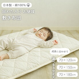 お昼寝マット ごろ寝布団 日本製 敷き布団 70×120cm 固綿入り ボリューム お昼寝ふとん ベビー布団 赤ちゃん 敷布団 厚手 お昼寝布団 綿100% 長座布団 ごろ寝マット クッション 大人 昼寝 幼稚園 保育園 国産 シンプル 無地