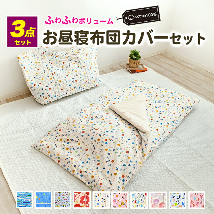 楽天市場】【全品ポイント10倍】お昼寝カバーセット 3点セット 綿100  