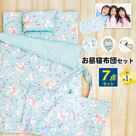 お昼寝布団セット 保育園 お昼寝布団7点セット シナモロール ドラえもん スヌーピー かわいい 子供 幼稚園 おひるね布団セット お昼寝ふとんセット おひるねふとん お昼寝布団 コンパクト