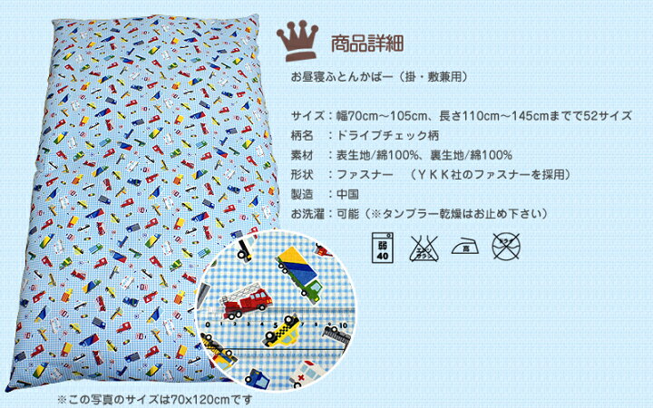 楽天市場】サイズが選べる 綿100% お昼寝布団カバー SBNK ドライブチェック柄 ファスナー 掛布団用お昼寝布団カバー 敷布団用 お昼寝ふとんカバー ふとんカバー セミオーダーお昼寝布団 用 保育園 1枚売り 《6.S1》 : スリーププラス 楽天市場】サイズが選べる 綿100% お昼寝布団カバー SBNK ドライブチェック柄 ファスナー 掛布団用お昼寝布団カバー 敷布団用 お昼寝ふとんカバー ふとんカバー セミオーダーお昼寝布団 用 保育園 1枚売り 《6.S1》 : スリーププラス