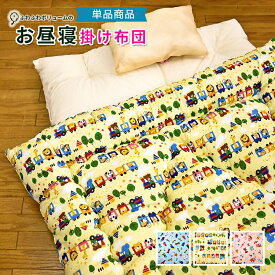 ★在庫限り★【単品】洗える ふっくら お昼寝掛け布団 日本製 中綿 増量タイプ かわいい柄のお昼寝布団 お昼寝ふとん お昼ね布団 お昼ねふとん SBNK 保育園 子供 こども 子ども