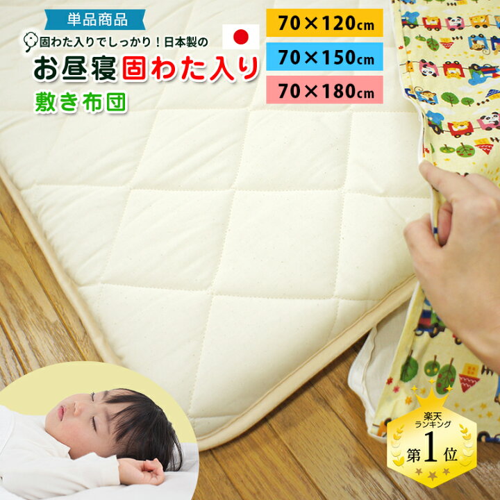楽天市場】お昼寝布団 固綿入り 70×120cm ボリュームたっぷり お昼寝 