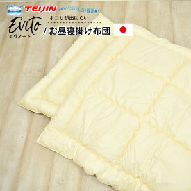 【期間限定 スーパーSALE価格】お昼寝布団 洗える 掛け布団 90×120cm 高密度 エヴィート ウォシュロン 掛布団 ベビー布団 保育園 幼稚園 お昼寝掛布団 丸洗いok 生成り アレルギー アトピー 防ダニ 無地 EV