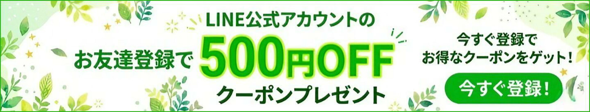 お友達登録で500円オフクーポン