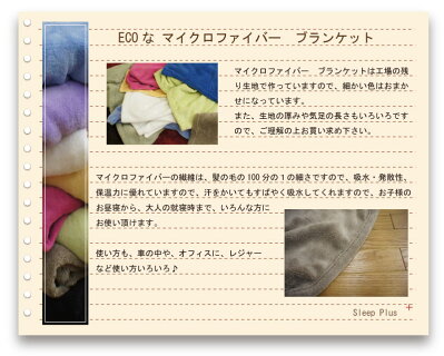 とってもECOなマイクロファイバー毛布★ひざ掛け(70×100cm)膝掛けひざかけ膝かけ