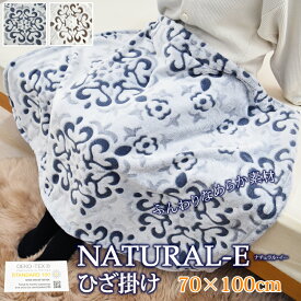 NATURAL-E あったか ひざ掛け 約70×100cm ブランケット 北欧 膝掛け クォーターケット 毛布 やわらか 暖かい マイクロファイバー あったか 冬用 フランネル カービング ひざかけ あったか あたたか おしゃれ 軽い丸洗いOK アウトドア 秋 冬 ナチュラルE