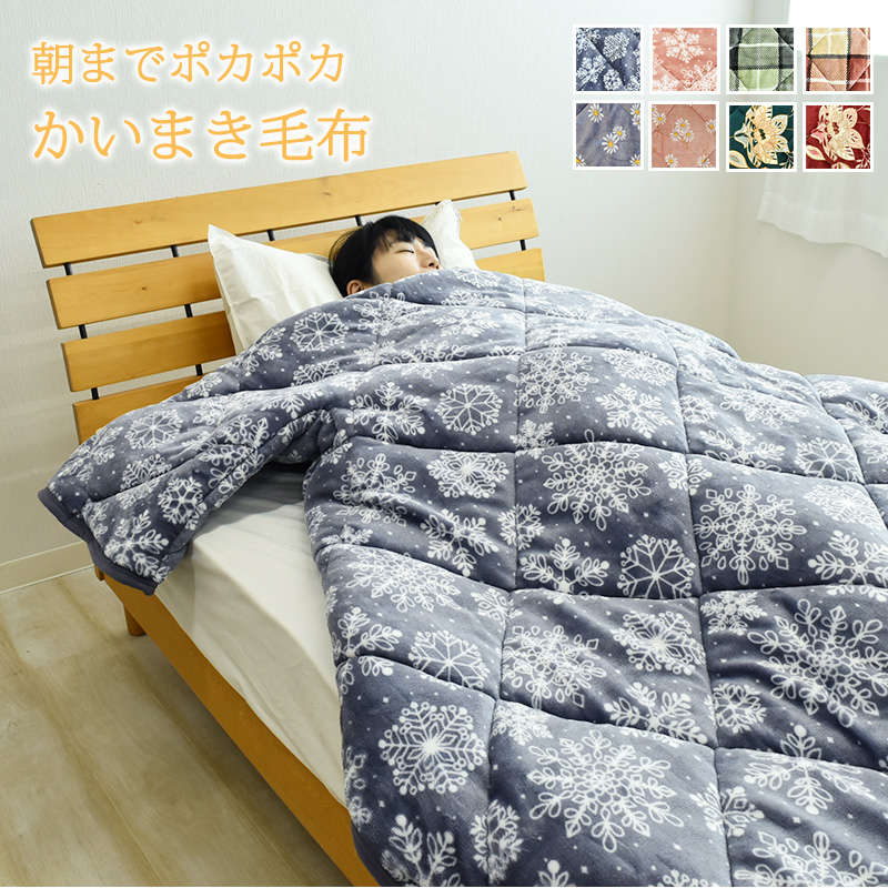 かいまき毛布の人気商品・通販・価格比較 - 価格.com